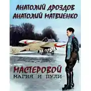 Постер книги Мастеровой. Магия и пули
