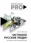 Андрей Тесля - Истинно русские люди. История русского национализма