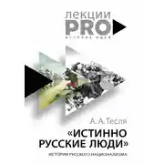 Постер книги Истинно русские люди. История русского национализма
