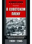 Райнер Роме - В советском плену. Свидетельства заключенного, обвиненного в шпионаже. 1939–1945