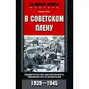 Постер книги В советском плену. Свидетельства заключенного, обвиненного в шпионаже. 1939–1945