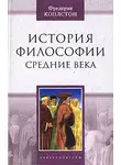 Фредерик Коплстон - История философии. Средние века