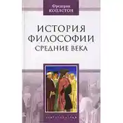 Постер книги История философии. Средние века