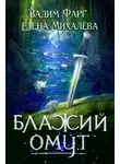 Вадим Фарг - Блажий Омут