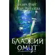 Постер книги Блажий Омут
