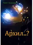 Павел Кожевников - Архил...?