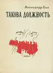 Александр Бек - Такова должность