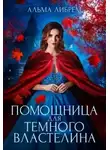 Альма Либрем - Помощница для тёмного властелина
