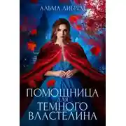Постер книги Помощница для тёмного властелина