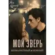 Постер книги Мой зверь безжалостный и нежный