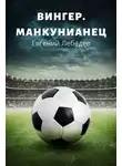 Евгений Лебедев - Вингер. Манкунианец.