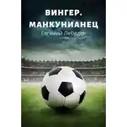 Постер книги Вингер. Манкунианец.