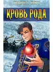 Павел Вяч - Сила рода. Том 5
