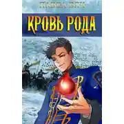Постер книги Сила рода. Том 5
