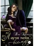 Яна Кроваль - Научи меня… всему