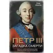 Постер книги Петр III. Загадка смерти