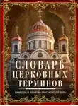 Людмила Мартьянова - Словарь церковных терминов. Символы и понятия христианской веры