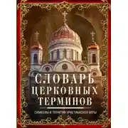Постер книги Словарь церковных терминов. Символы и понятия христианской веры