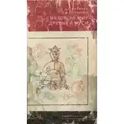Постер книги "Смеховой мир" Древней Руси