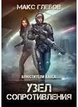 Макс Глебов - Узел сопротивления