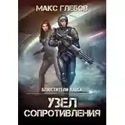 Постер книги Узел сопротивления