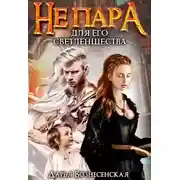 Постер книги Не пара для Его Светлейшества