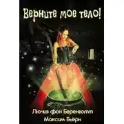 Постер книги Верните мое тело!