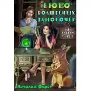 Постер книги Бюро волшебных заморочек, или Не влезай, убьет