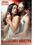 Любовь Прекрасна - В объятиях монстра. Любой ценой