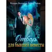 Постер книги Отбор для бывшей невесты
