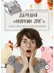 Акулина Вольских - Деревня "Нюркин луг", или тайна печатной машинки