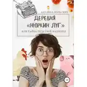 Постер книги Деревня "Нюркин луг", или тайна печатной машинки