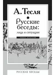 Андрей Тесля - Русские беседы: лица и ситуации