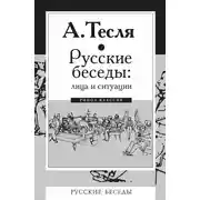 Постер книги Русские беседы: лица и ситуации