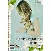 Постер книги Долгожданное чудо