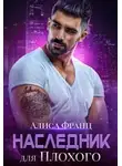 Алиса Франц - Наследник для Плохого