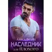 Постер книги Наследник для Плохого
