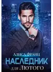 Алиса Франц - Наследник для Лютого