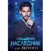 Постер книги Наследник для Лютого