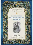 Александр Иликаев - Большая книга скандинавских мифов: более 150 преданий и легенд