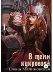 Елена Малиновская - В тени кукловода