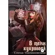 Постер книги В тени кукловода