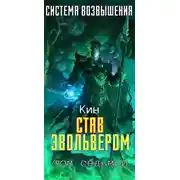 Постер книги Став Эвольвером