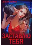 Анетта Молли - Заставлю тебя