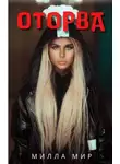 Милла Мир - Оторва