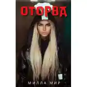 Постер книги Оторва