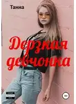 Танна - Дерзкая девчонка