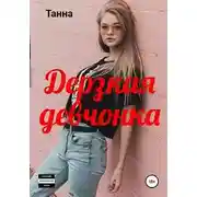 Постер книги Дерзкая девчонка