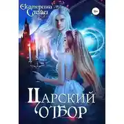 Постер книги Царский отбор