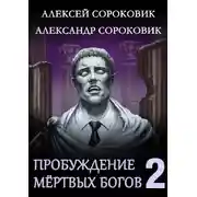 Постер книги Пробуждение мёртвых богов 2